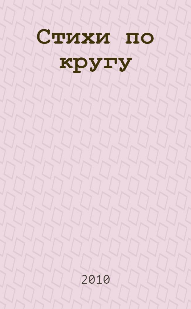 Стихи по кругу : поэтический альманах к 15-летию Клуба поэтов
