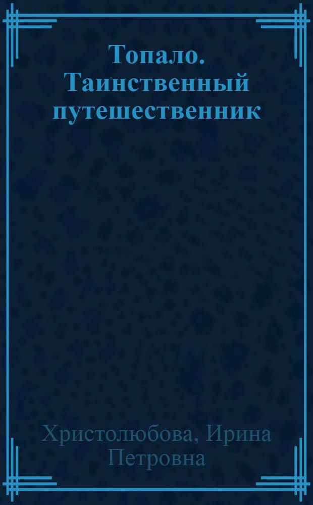 Топало. Таинственный путешественник : повесть-сказка