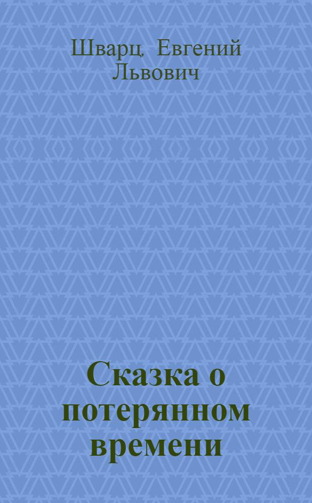 Сказка о потерянном времени : сказки : для младшего школьного возраста