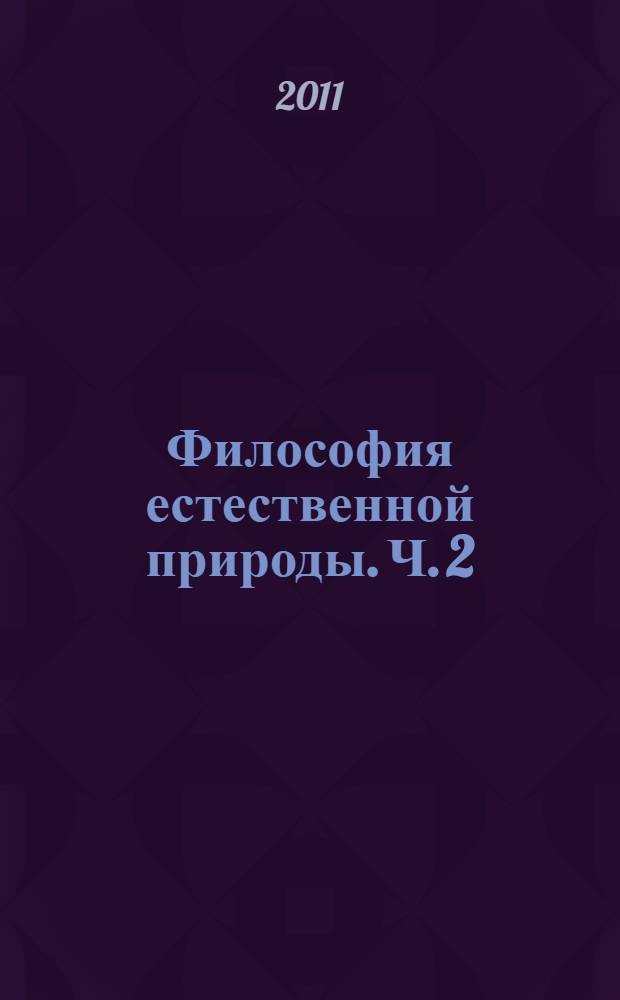 Философия естественной природы. Ч. 2 : Ошибки релятивистов XX века исправляет современная метафизика