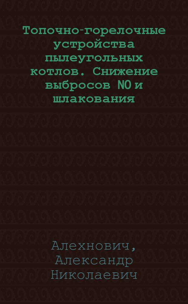 Топочно-горелочные устройства пылеугольных котлов. Снижение выбросов NO и шлакования : учебное пособие