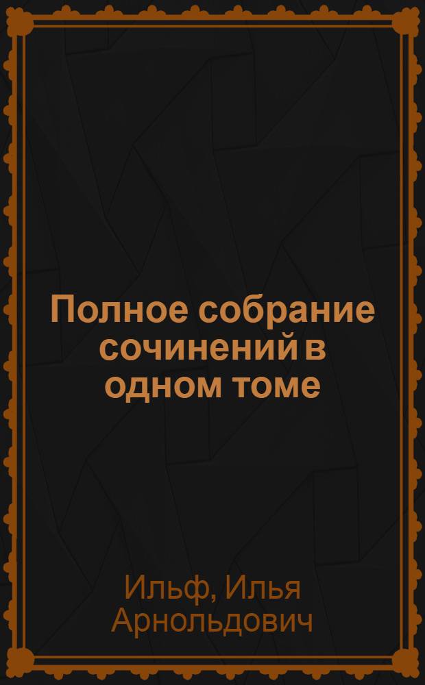 Полное собрание сочинений в одном томе