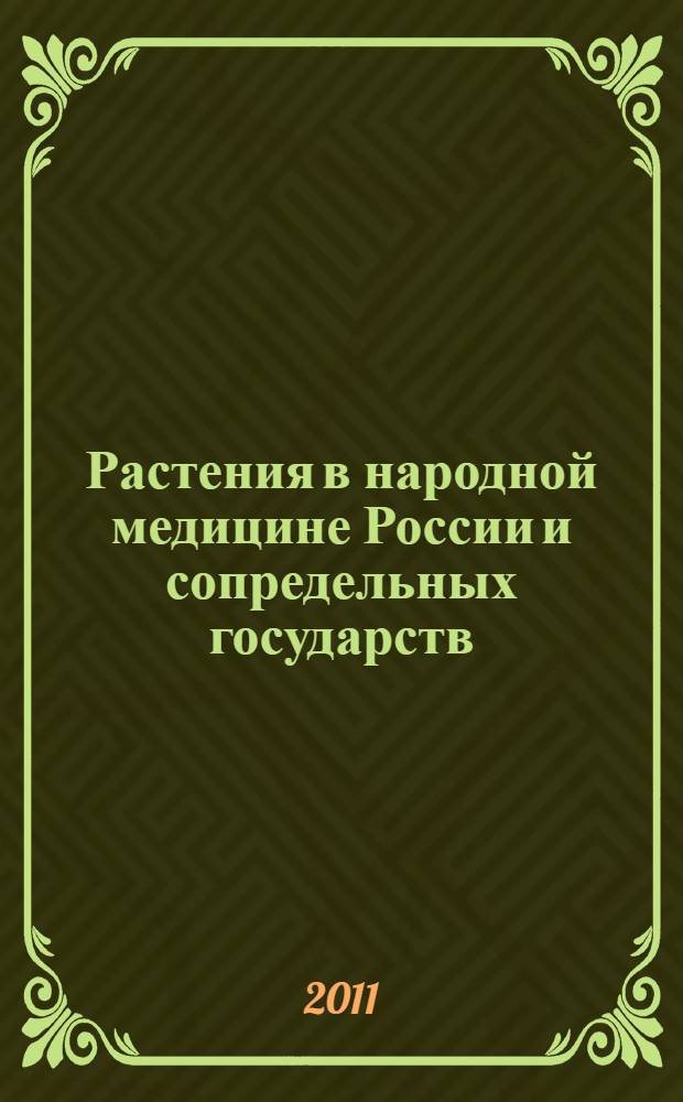 Растения в народной медицине России и сопредельных государств : атлас растений