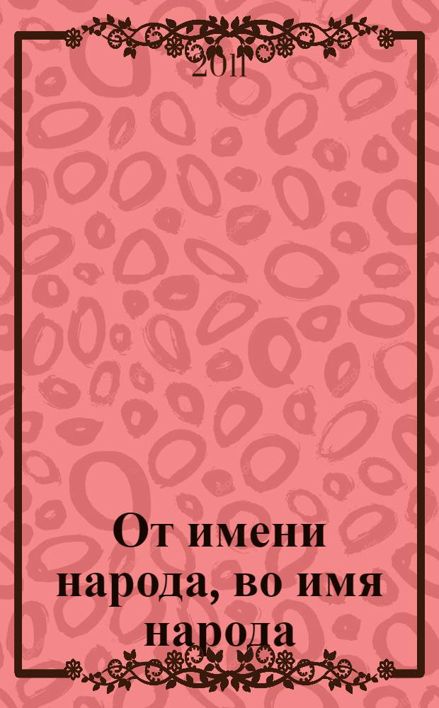 От имени народа, во имя народа : становление и деятельность органов представительной власти в Бурятии