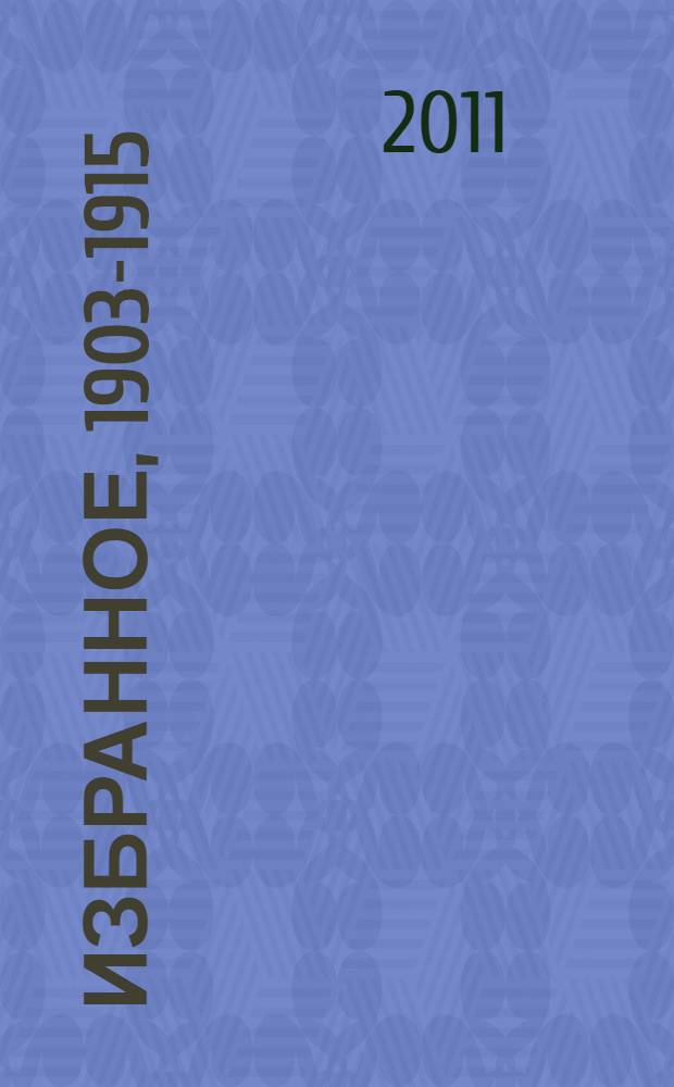 Избранное, 1903-1915