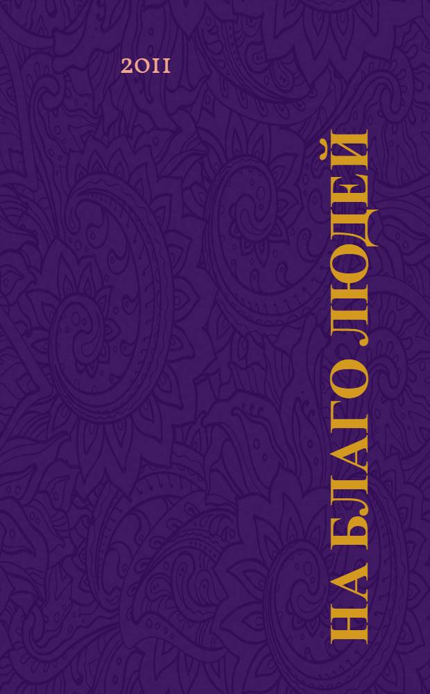 На благо людей : 110 лет Инсарскому районному потребительскому обществу