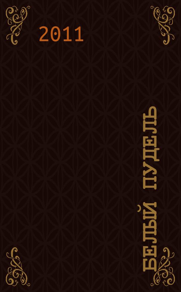 Белый пудель : рассказы : для среднего школьного возраста