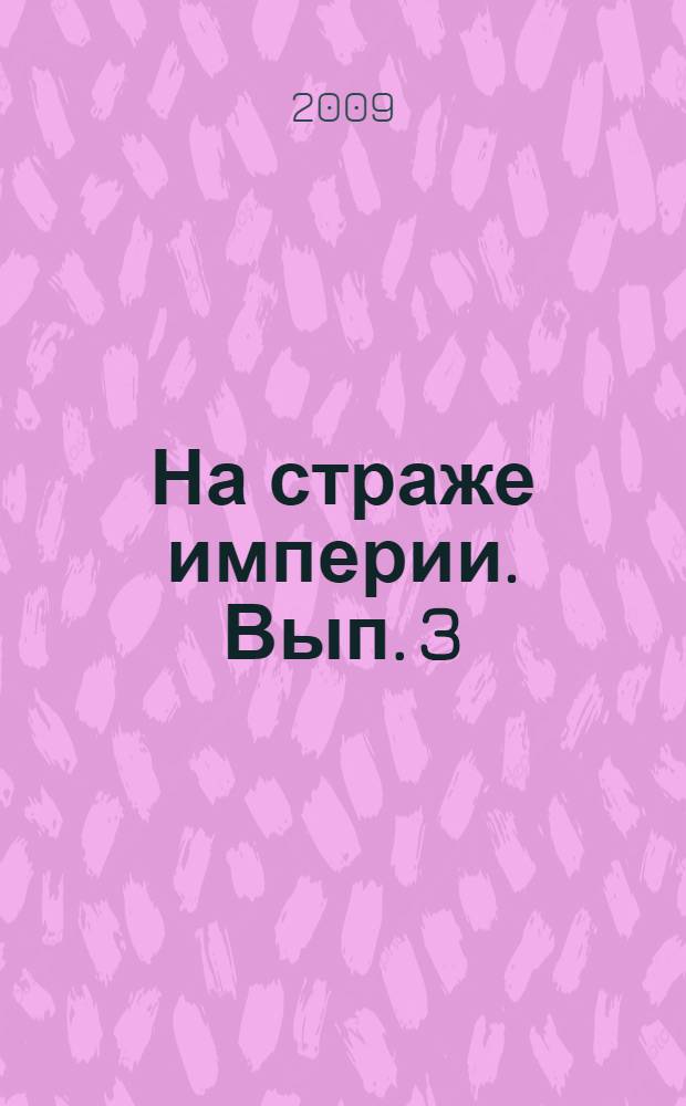 На страже империи. Вып. 3 : Статьи и документы по истории черносотенства, русского национализма, дворянства, политического сыска и белого движения