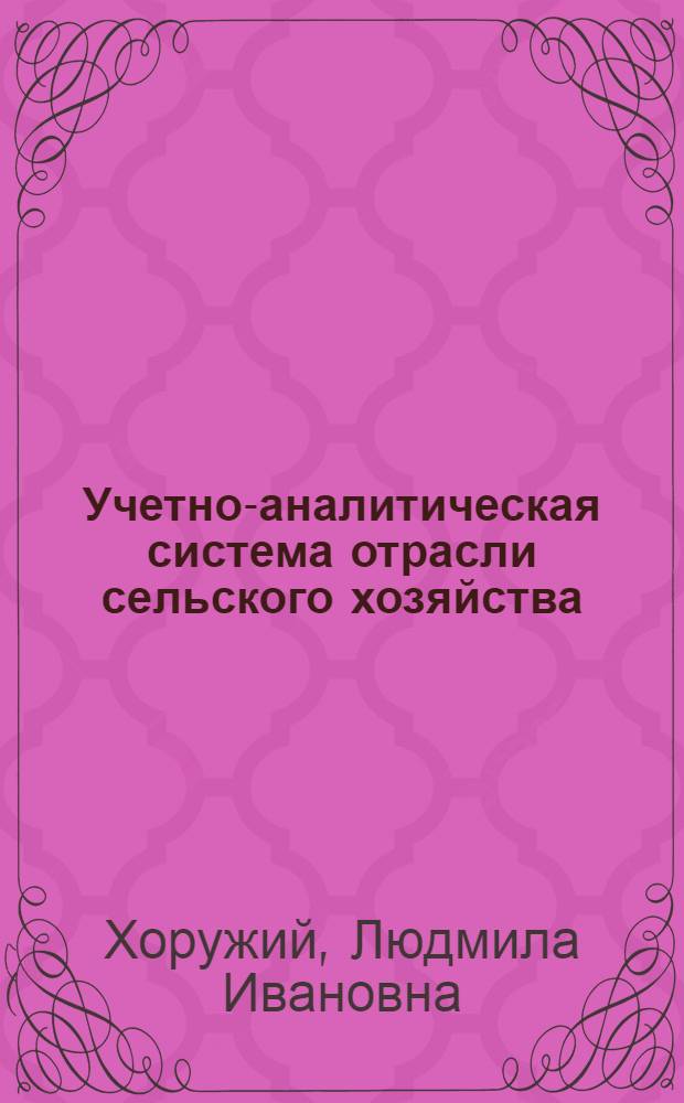 Учетно-аналитическая система отрасли сельского хозяйства: теоретические и практические проблемы развития : коллективная монография