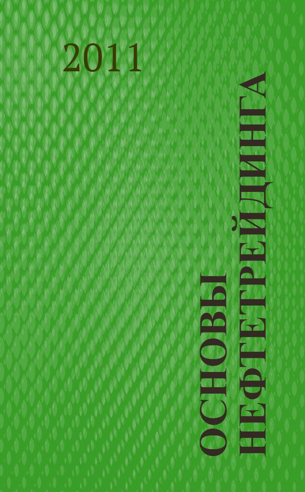 Основы нефтетрейдинга : курс лекций