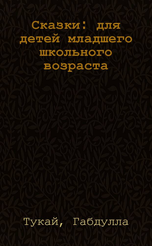 Сказки : для детей младшего школьного возраста