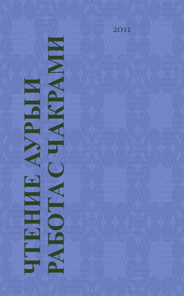 Чтение ауры и работа с чакрами : полный курс за 7 уроков
