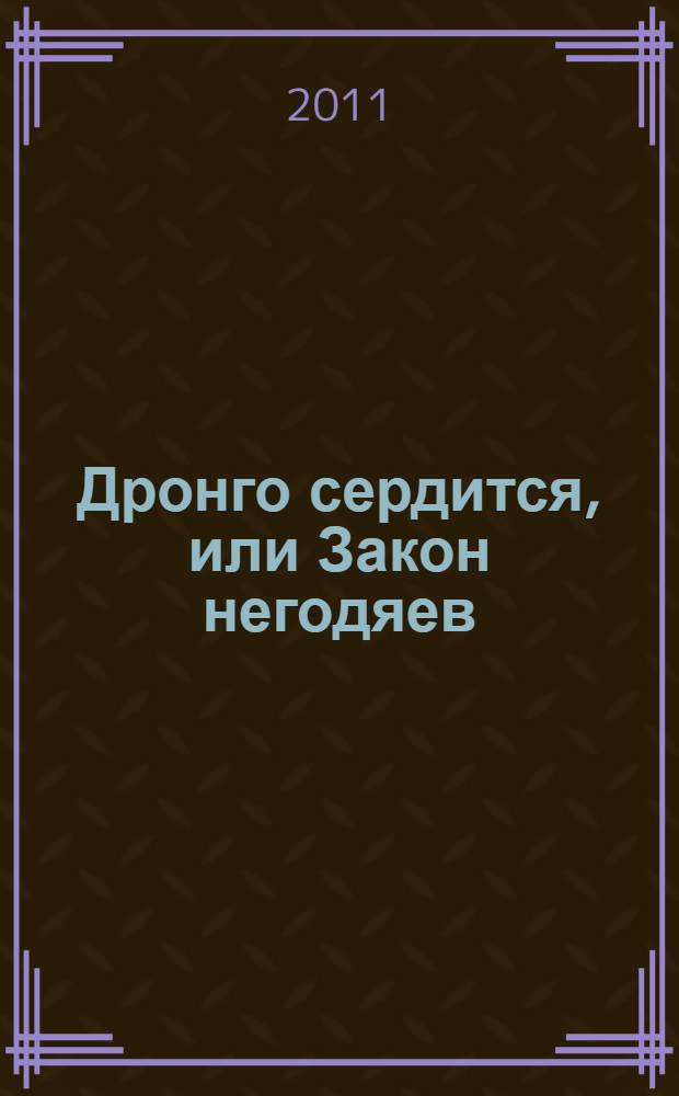 Дронго сердится, или Закон негодяев : роман