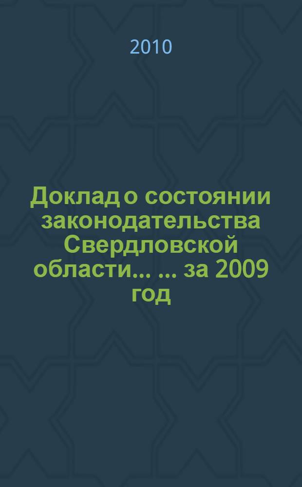 Доклад о состоянии законодательства Свердловской области ... ... за 2009 год