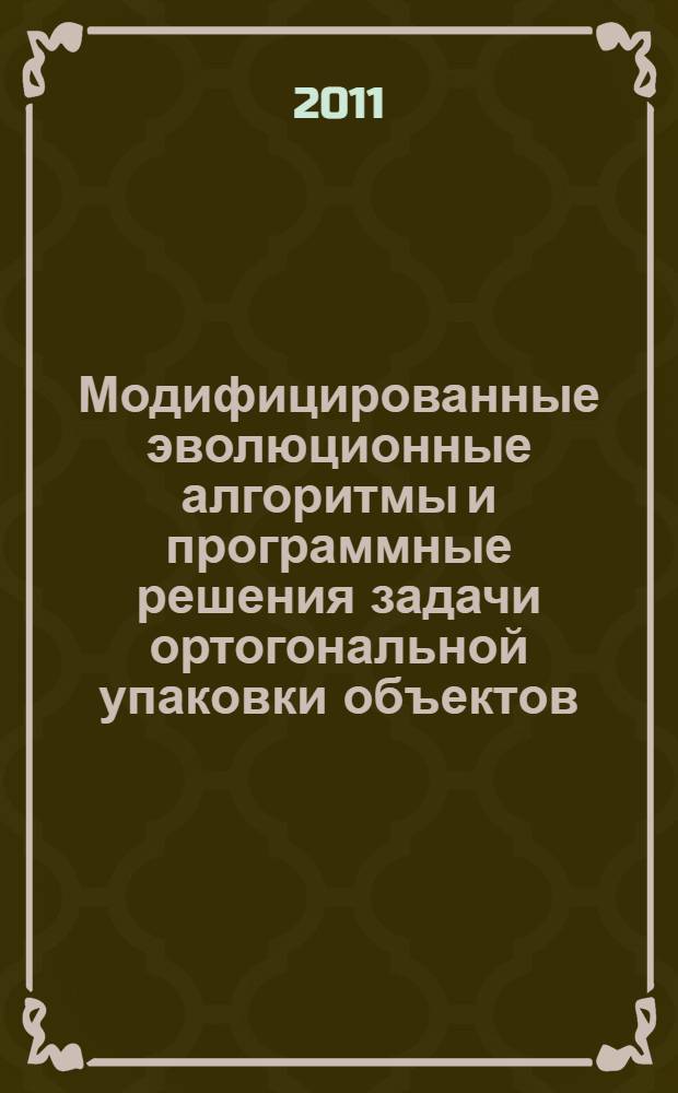 Модифицированные эволюционные алгоритмы и программные решения задачи ортогональной упаковки объектов : автореферат диссертации на соискание ученой степени кандидата технических наук : специальность 05.13.17 <Теоретические основы информатики>