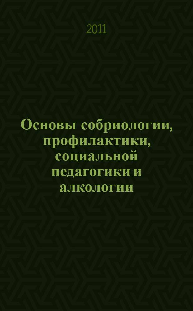 Основы собриологии, профилактики, социальной педагогики и алкологии = Fundamentals of sobriology, prevention, social pedagogy and alcology : материалы XX Международной конференции-семинара, 20-30 сентября 2011 г., Севастополь