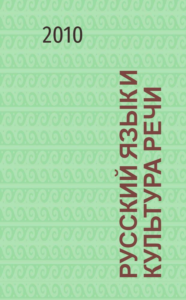 Русский язык и культура речи : учебное пособие : + тетрадь-практикум