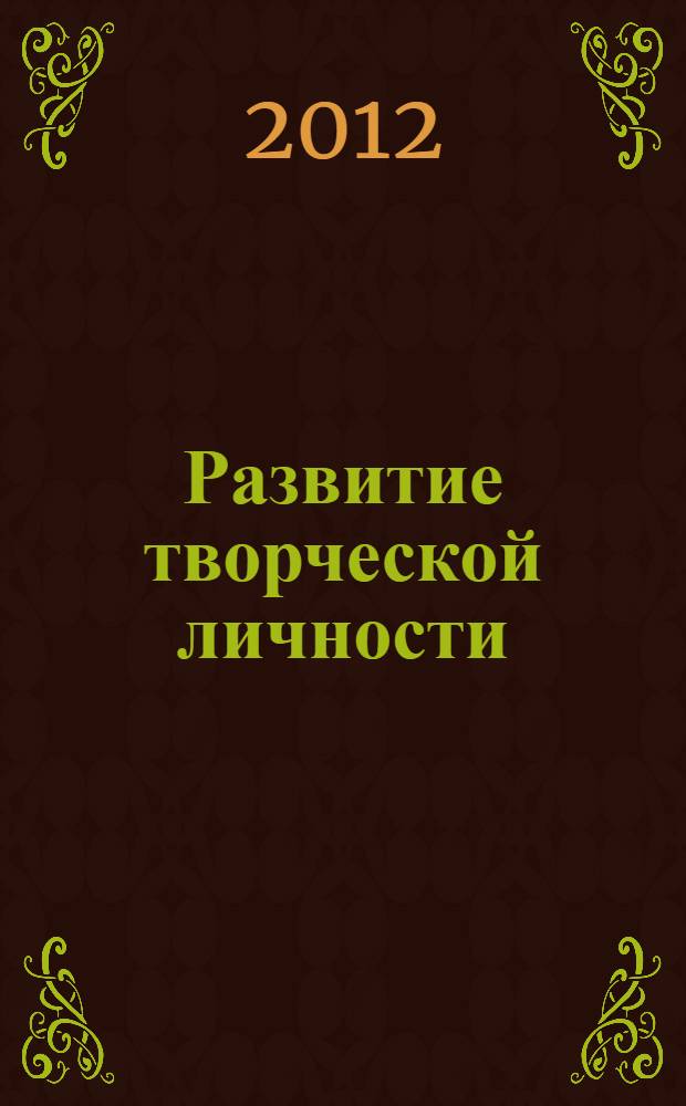 Развитие творческой личности