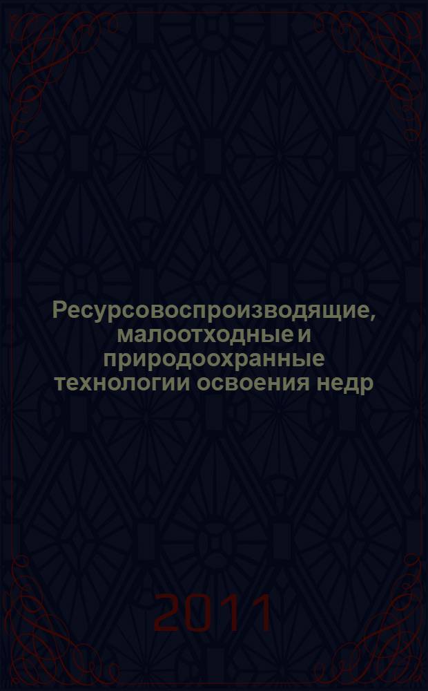 Ресурсовоспроизводящие, малоотходные и природоохранные технологии освоения недр : материалы X Международной конференции, Москва - Махачкала, 12-18 сентября 2011 г