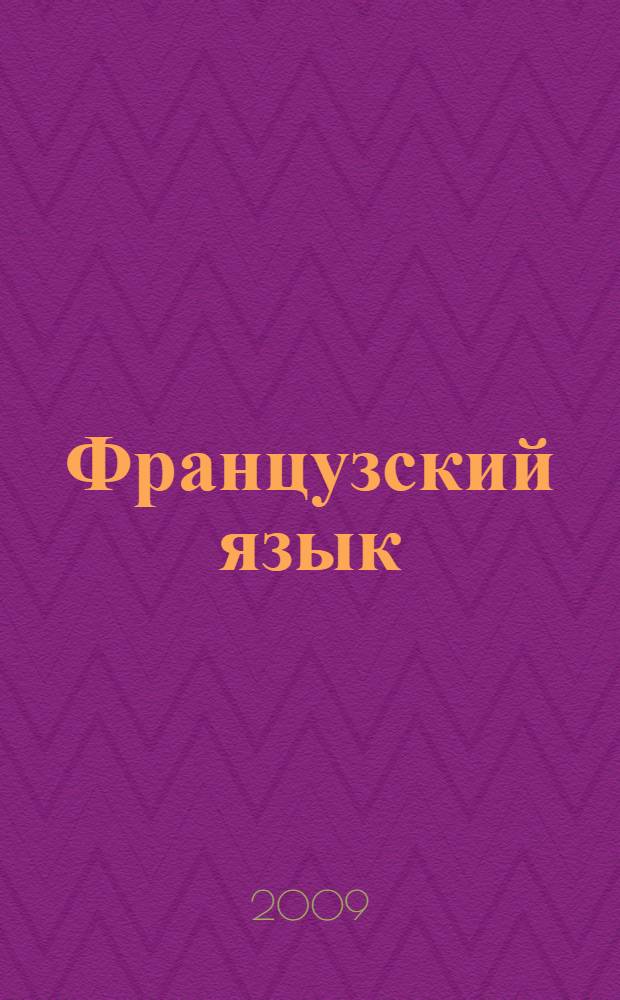 Французский язык : практическая фонетика : учебно-методическое пособие