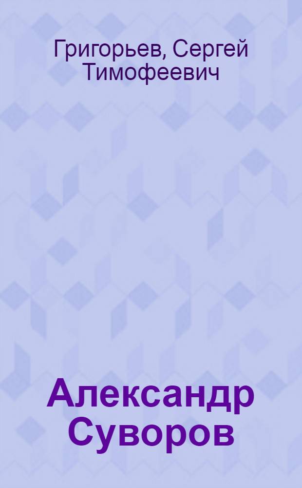 Александр Суворов : историческая повесть