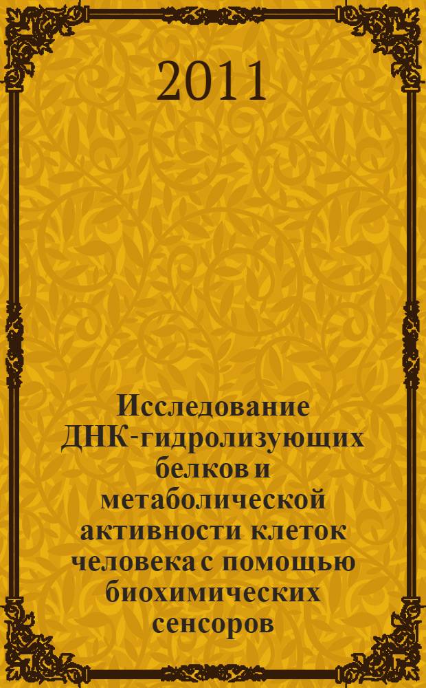 Исследование ДНК-гидролизующих белков и метаболической активности клеток человека с помощью биохимических сенсоров : автореферат диссертации на соискание ученой степени кандидата биологических наук : специальность 03.01.04 <Биохимия>
