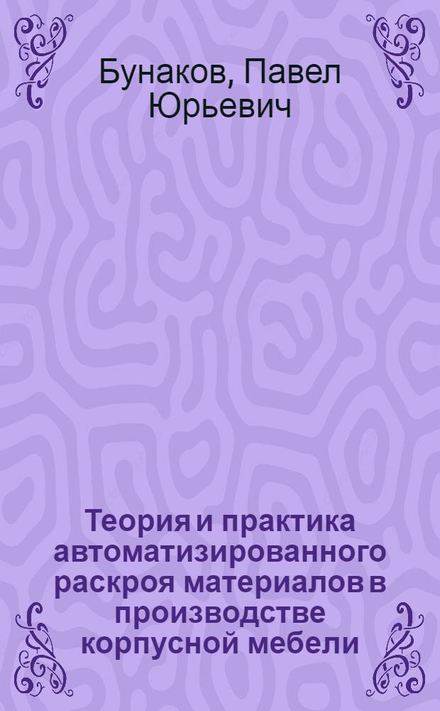 Теория и практика автоматизированного раскроя материалов в производстве корпусной мебели