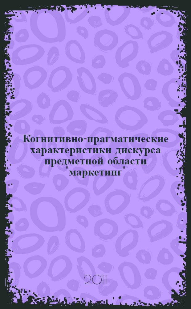 Когнитивно-прагматические характеристики дискурса предметной области "маркетинг" : автореферат диссертации на соискание ученой степени кандидата филологических наук : специальность 10.02.19 <Теория языка>