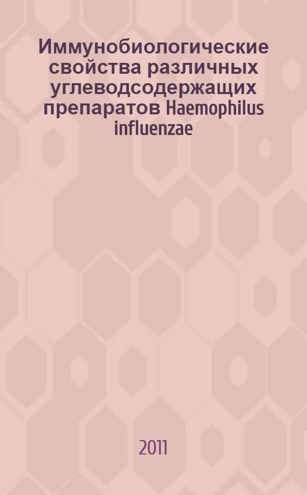 Иммунобиологические свойства различных углеводсодержащих препаратов Haemophilus influenzae : автореферат диссертации на соискание ученой степени кандидата медицинских наук : специальность 14.03.09 <Клиническая иммунология, аллергология>