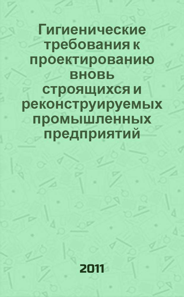 Гигиенические требования к проектированию вновь строящихся и реконструируемых промышленных предприятий