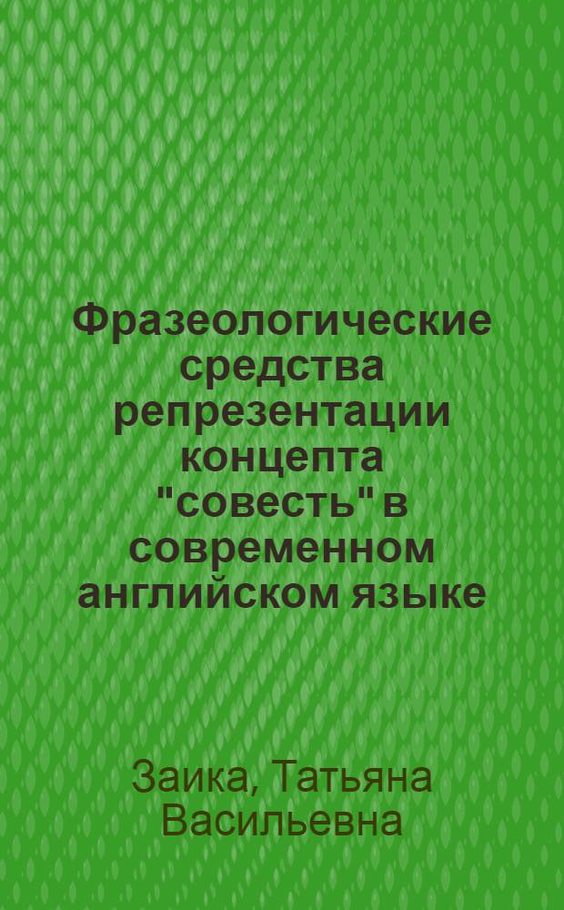 Фразеологические средства репрезентации концепта "совесть" в современном английском языке : автореферат диссертации на соискание ученой степени кандидата филологических наук : специальность 10.02.04 <Германские языки>