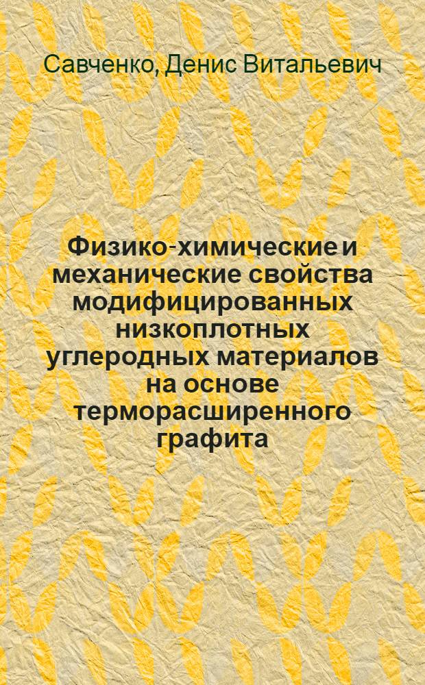 Физико-химические и механические свойства модифицированных низкоплотных углеродных материалов на основе терморасширенного графита : автореферат диссертации на соискание ученой степени кандидата химических наук : специальность 02.00.21 <Химия твердого тела>