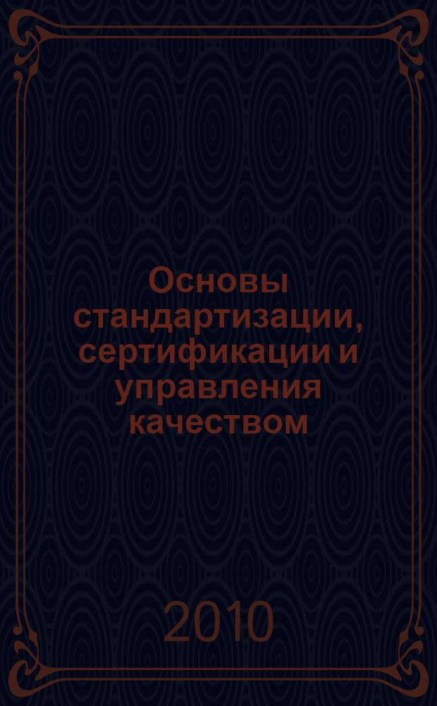 Основы стандартизации, сертификации и управления качеством : учебное пособие для студентов высших учебных заведений, обучающихся по специальности "Технология обслуживания и ремонта машин в АПК"