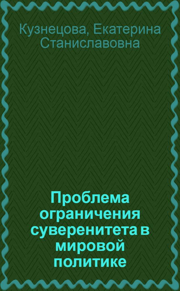 Проблема ограничения суверенитета в мировой политике : автореферат диссертации на соискание ученой степени кандидата политических наук : специальность 23.00.04 <Политические проблемы международных отношений, глобального и регионального развития>