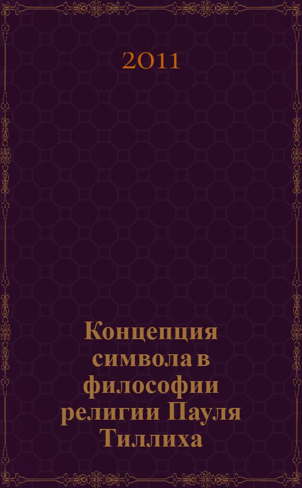 Концепция символа в философии религии Пауля Тиллиха : автореферат диссертации на соискание ученой степени кандидата философских наук : специальность 09.00.14 <Философия религии и религиоведение>