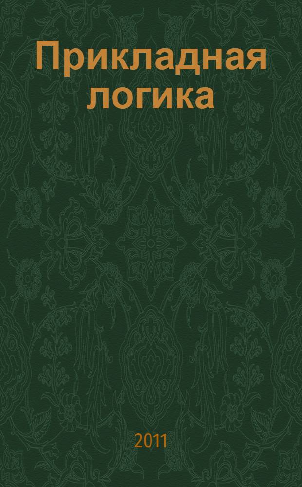 Прикладная логика