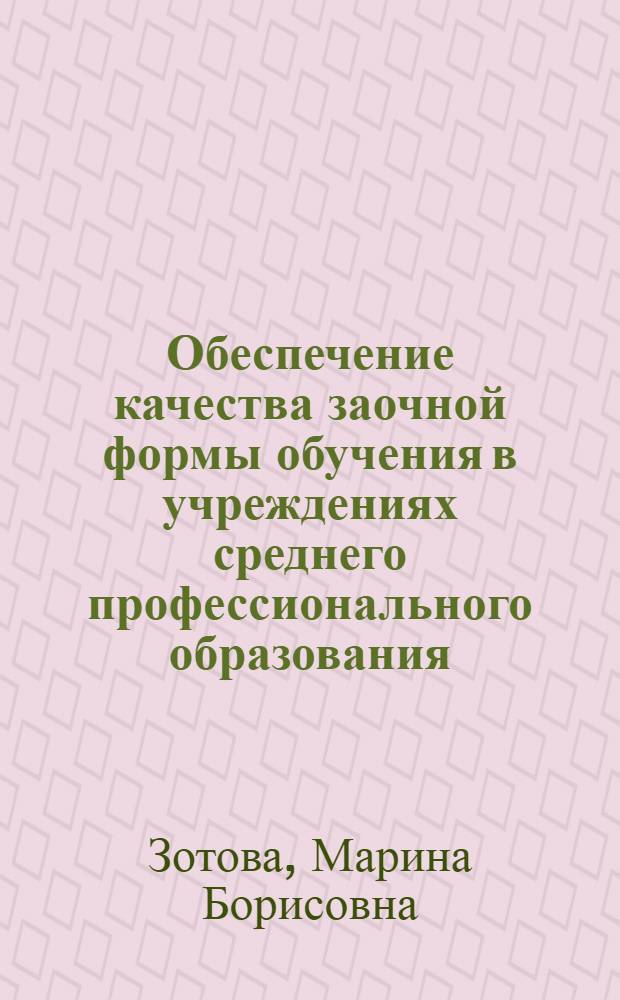 Обеспечение качества заочной формы обучения в учреждениях среднего профессионального образования : автореферат диссертации на соискание ученой степени кандидата педагогических наук : специальность 13.00.08 <Теория и методика профессионального образования>