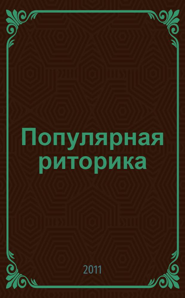Популярная риторика