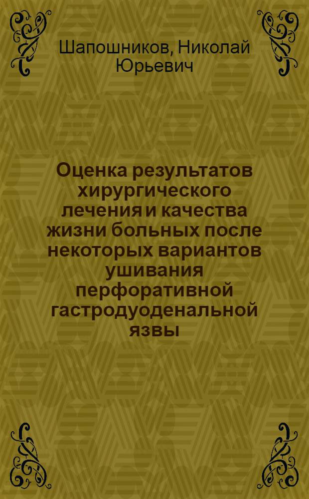 Оценка результатов хирургического лечения и качества жизни больных после некоторых вариантов ушивания перфоративной гастродуоденальной язвы : автореферат диссертации на соискание ученой степени кандидата медицинских наук : специальность 14.01.17 <Хирургия>