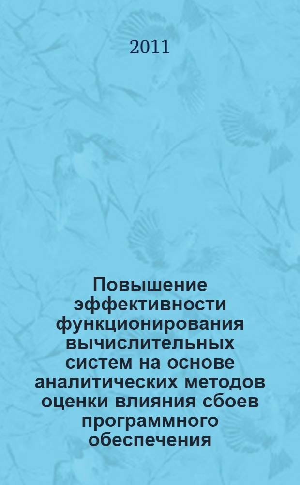 Повышение эффективности функционирования вычислительных систем на основе аналитических методов оценки влияния сбоев программного обеспечения : автореферат диссертации на соискание ученой степени кандидата физико-математических наук : специальность 05.13.01 <Системный анализ, управление и обработка информации по отраслям>