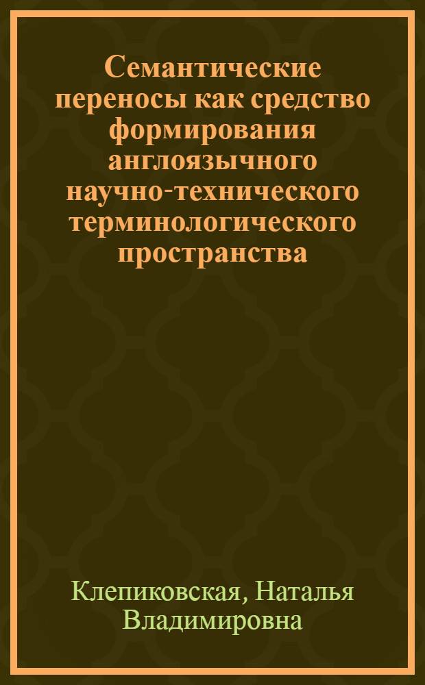 Семантические переносы как средство формирования англоязычного научно-технического терминологического пространства : (на материале терминологии судостроения) : автореферат диссертации на соискание ученой степени кандидата филологических наук : специальность 10.02.04 <Германские языки>