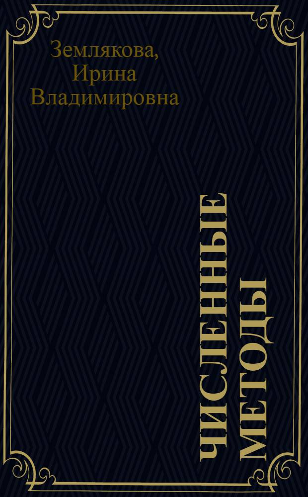 Численные методы : учебное пособие : для студентов специальностей 230104 "Системы автоматизированного проектирования", 230201 "Информационные системы и технологии", 230203 "Информационные технологии в дизайне"