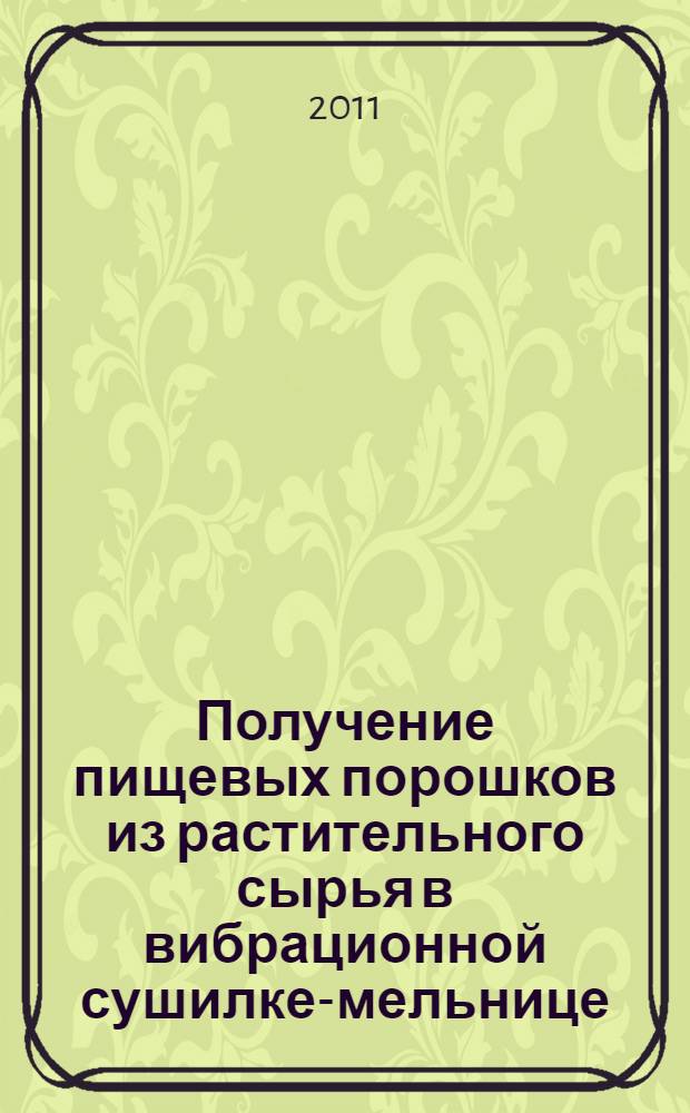 Получение пищевых порошков из растительного сырья в вибрационной сушилке-мельнице : автореферат диссертации на соискание ученой степени кандидата технических наук : специальность 05.18.12 <Процессы и аппараты пищевых производств>
