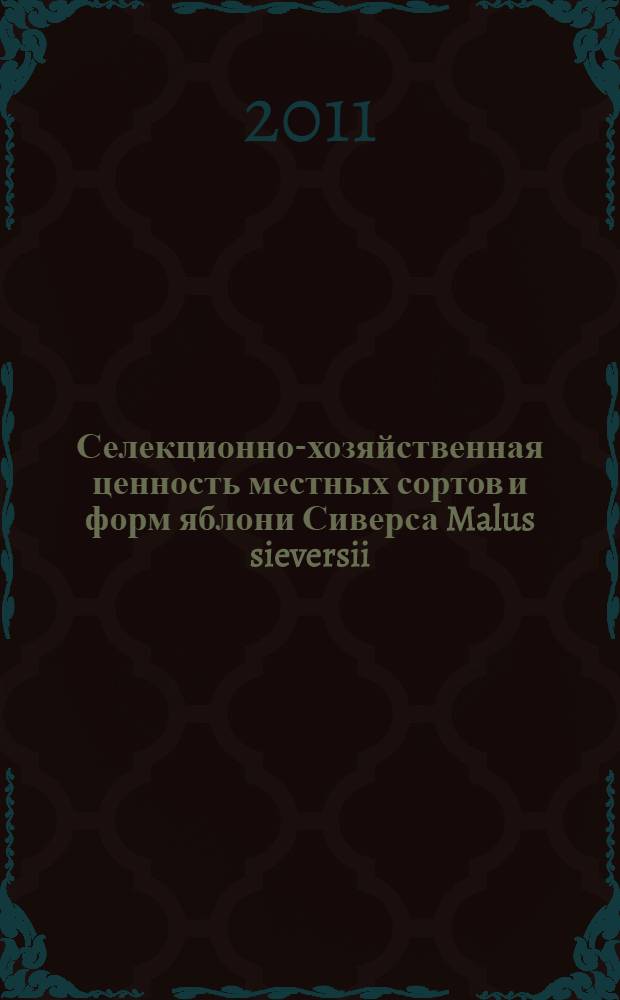 Селекционно-хозяйственная ценность местных сортов и форм яблони Сиверса Malus sieversii (Ledeb.) M. Roem. в Таджикистане : автореферат диссертации на соискание ученой степени д.с.-х.н. : специальность 06.01.05