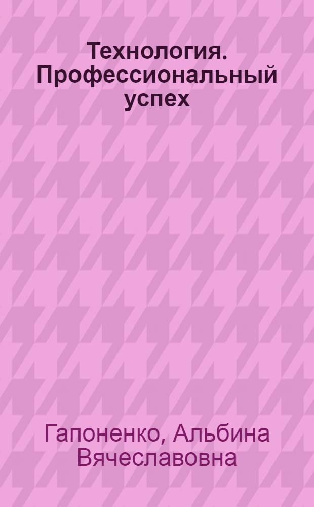 Технология. Профессиональный успех : 10-11 классы : учебник для общеобразовательных учреждений