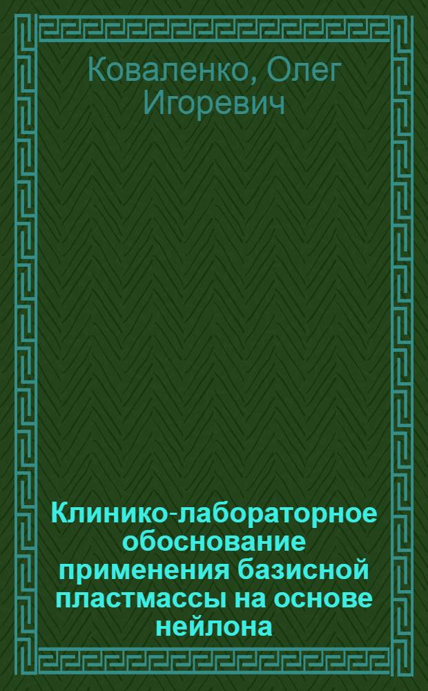 Клинико-лабораторное обоснование применения базисной пластмассы на основе нейлона : автореферат диссертации на соискание ученой степени кандидата медицинских наук : специальность 14.01.14 <Стоматология>