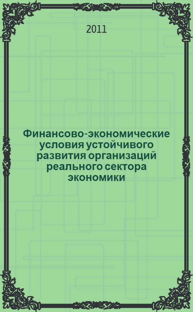 Финансово-экономические условия устойчивого развития организаций реального сектора экономики : автореферат диссертации на соискание ученой степени кандидата экономических наук : специальность 08.00.10 <Финансы, денежное обращение и кредит>