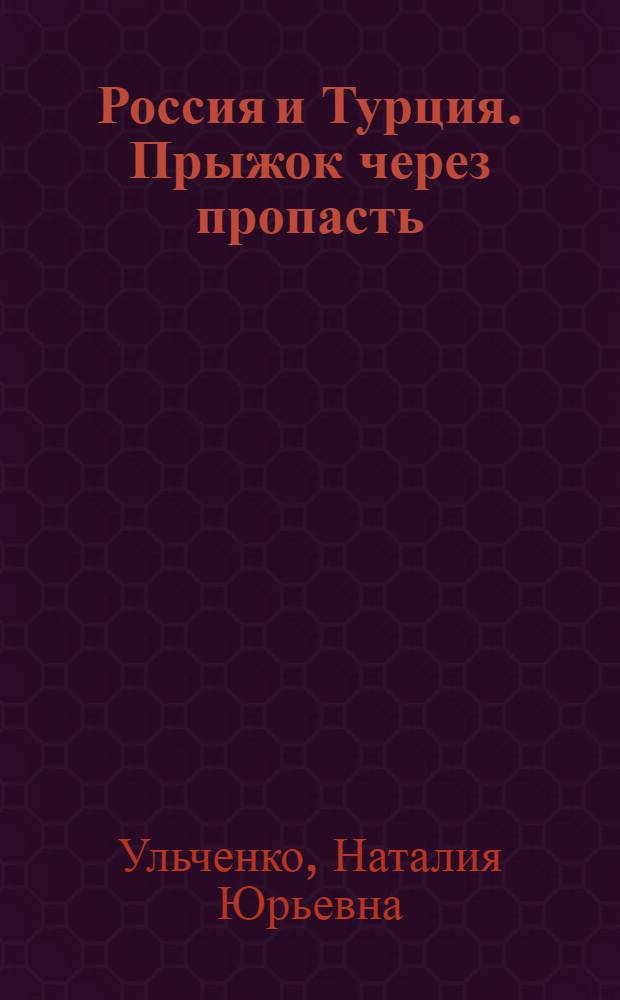 Россия и Турция. Прыжок через пропасть : (1960-1979)