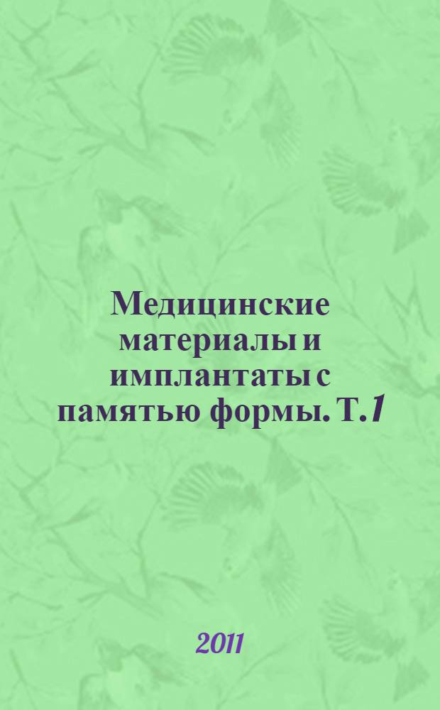 Медицинские материалы и имплантаты с памятью формы. Т. 1 : Медицинские материалы с памятью формы