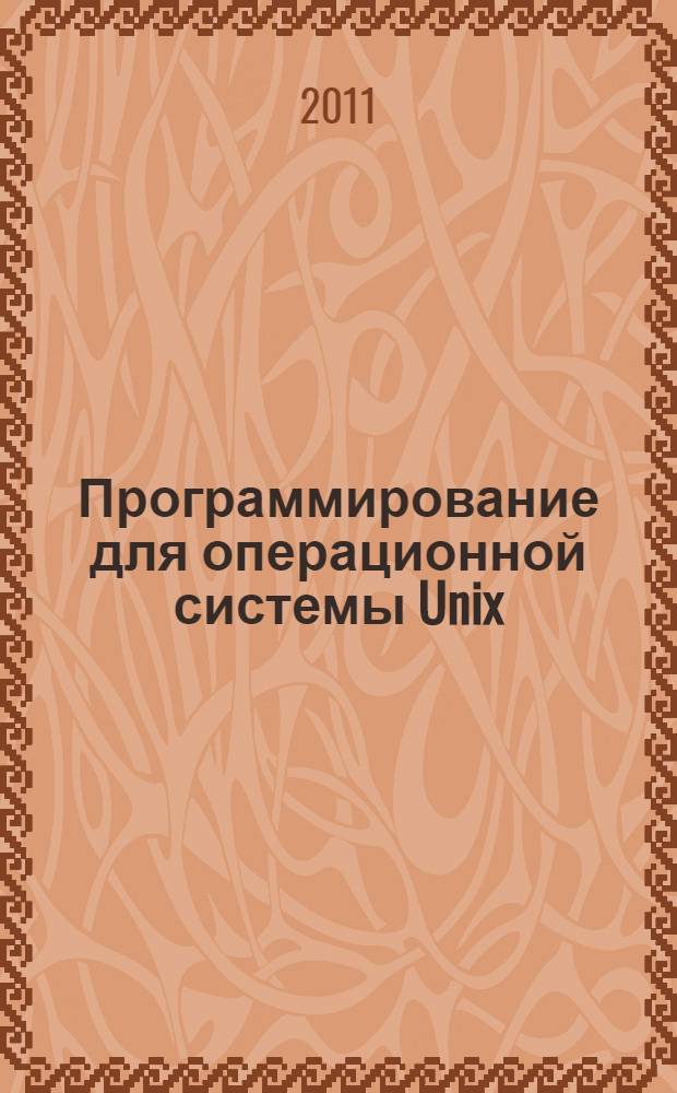 Программирование для операционной системы Unix : учебное пособие : для студентов, изучающих дисциплину "Операционные системы"